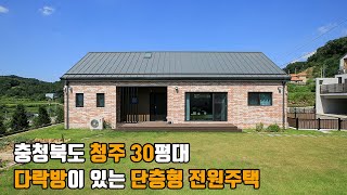 충북 청주 다락이 있는 30평대 단층형 벽돌 전원주택 attic house  더존하우징 [upl. by Yddur961]