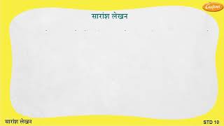 STD 10 Saransh Lekhan Marathi Grammar [upl. by Anialam]