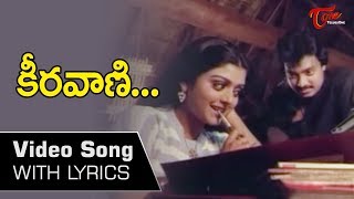 కీరవాణి  Keeravani Lyrical Song from Anveshana Movie  Karthik  Bhanupriya  Old Telugu Songs [upl. by Simeon]