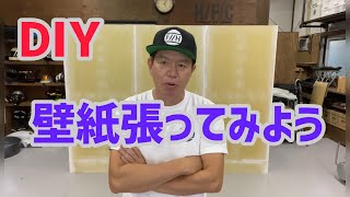 HFC DIY 壁紙を張ってみよう！ [upl. by Enavi]