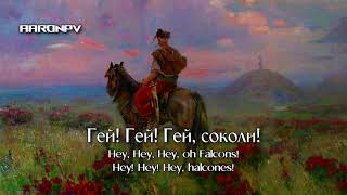 Ukrainian Folk Song  quotГей соколиquot UKR ENG ESP SUBTITLES [upl. by Je270]