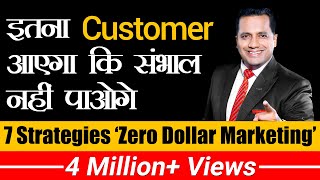 इतना Customer आएगा कि संभाल नहीं पाओगे  7 Strategies  Zero Dollar Marketing  Dr Vivek Bindra [upl. by Bray]