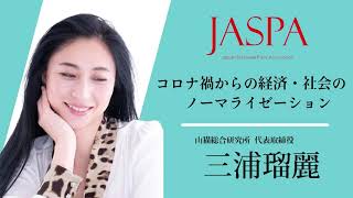 JASPAフェア 三浦瑠麗氏 特別講演 [upl. by Karissa]