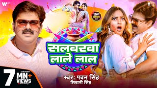 Video  Pawan Singh  सलवरवा लाले लाल  Shivani Singh  Salwarwa Lale Lal  New Holi Song 2025 [upl. by Allerim709]