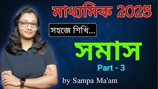 সমাস  Class 10 bengali grammer somas Part 3  সমাস নির্ণয়ের কৌশল  Madhyamik bengali grammer somas [upl. by Orsini543]