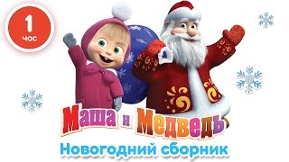 Маша и Медведь  Новогодний сборник 1 час лучших мультфильмов про Новый Год [upl. by Ardnalahs]