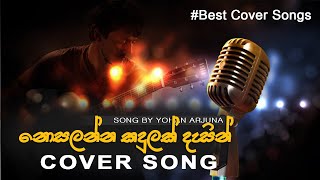 Nosalanna Kadulak Dasin  නොසැලෙන්න කදුලක් දෑසින්  Best Cover Songs  Song by Yohan Arjuna [upl. by Llertnac]