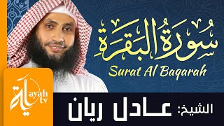 سورة البقرة  الشيخ عادل ريان  Sheikh Adel Rayan  Surat Al Fatihah amp Al Baqarah [upl. by Ahsieit436]