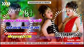 Hamar piyava chalave diesel Gadiya Bhojpuri DJ Malay music [upl. by Talley]