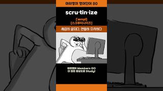 scrutinize 영어단어 shorts [upl. by Sliwa]