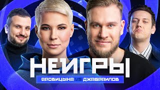 НЕИГРЫ  Зоя Яровицына VS Игорь Джабраилов [upl. by Charley47]