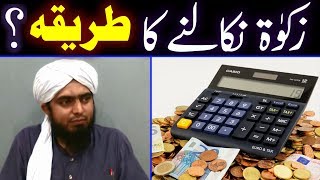 😍 Zakat Calculate Karnay ka TAREEQAH  😍 Zakat Nikalnay Ka Tarika  ♥️ Engineer Muhammad Ali Mirza [upl. by Pollitt]