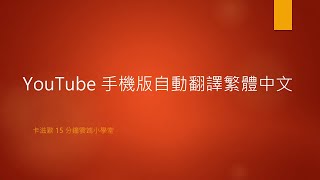 YouTube 手機版自動翻譯繁體中文 [upl. by Tiossem]