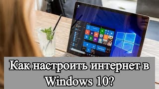 Как настроить интернет в Windows 10 [upl. by Asiral]