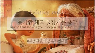 🌙 잠잘때 듣기 좋은 음악 8시간 재생30분후 화면꺼짐  코코 Remember Me  Relaxing sleep music  piano cover  수면유도  불면증 [upl. by Keverian113]