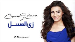 كارمن سليمان زى العسل  Carmen Soliman Zai El3asal [upl. by Ransell]