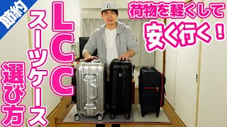 LCCの機内持ち込みスーツケースの選び方 [upl. by Key]