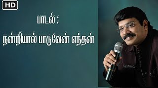 NANDRIYAL PAADUVEN ENTHAN DEVAN TAMIL GOSPEL BY EVADRSREEJITH ABRAHAM [upl. by Itch]