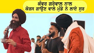 Kanwar Grewal ਨਾਲ Chorus ਗਾਉਣ ਵਾਲੇ ਮੁੰਡੇ ਨੇ ਜਦੋਂ ਛੇੜੇ ਸੁਰ [upl. by Enirhtac]