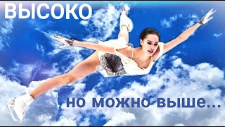 Алина Загитова  Alina Zagitova  Высоко Но можно выше [upl. by Amerd]