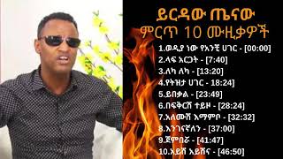 Yirdaw Tenaw ethiopian music ይርዳው ጤናው 09 ምርጥ ሙዚቃዎች  YouTube [upl. by Eenert47]