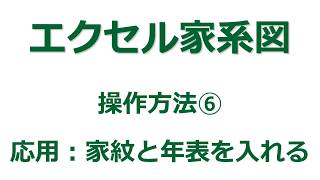 【家系図作成ソフト】「エクセル家系図vr39」の使い方⑥ 家紋と年表を入れる [upl. by Cordi]