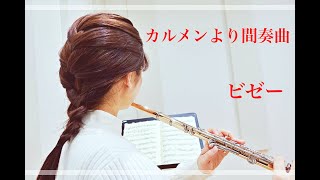 【フルート】カルメンより間奏曲  Bizet ビゼー [upl. by Gaile]