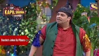 Baccha Yadavs Jokes Ka Pitaara  The Kapil Sharma Show [upl. by Melany]