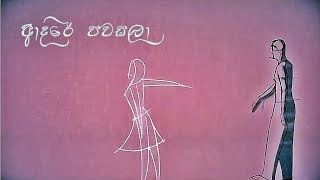 Dasun Madushan  Adare Pawasala ආදරේ පවසලා Official Lyric Video  2018 [upl. by Jefferey]