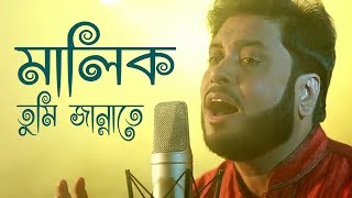 মালিক তুমি জান্নাতে  Malik Tumi Jannate  Islamic Song  Gojol  Moshiur Rahaman [upl. by Adnalra]