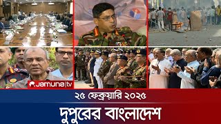 দুপুরের বাংলাদেশ  Dupurer Bangladesh  News and Bulletin  1 PM  25 February 2025  Jamuna TV [upl. by Notnelc]