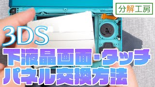 3DS 下液晶画面・タッチパネル交換方法【分解工房】 [upl. by Roma]