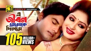 E Jibon Tomake Dilam  এ জীবন তোমাকে দিলাম  Racy amp Sagor  Kumar Shanu amp Mitali  Music Video [upl. by Kathrine]