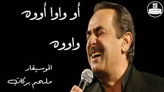 ملحم بركات أو واوا أووه واووه Melhem Barakat [upl. by Erodisi]