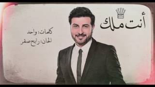 ماجد المهندس  انت ملك 2017 HQ [upl. by Anibas863]