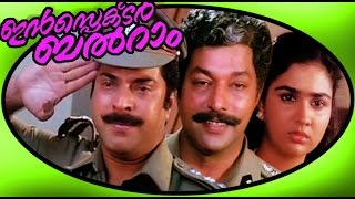 Inspector Balram  Malayalam Super Hit Full Movie HD  Mammootty amp Urvashi [upl. by Noswal]