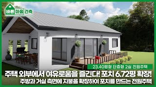 2340평형 1F House 2Room 포치가 있는 가로형 넓은 전원주택 경량목조주택박공형지붕 징크 지붕 Barun Maum Build [upl. by Atkinson]