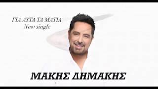 Μάκης Δημάκης  Γιαυτά Τα Μάτια  Makis Dimakis  Giauta Ta Matia  Official Music Audio [upl. by Eedak]