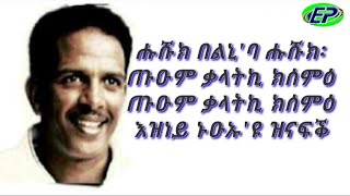 Eritrean Music Amanuel Wldegabr MomonaquotShokorquot ሽኾር [upl. by Zoa489]