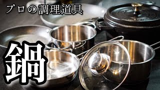 【料理が楽しくなる】鍋とフライパン編 プロおすすめの調理器具をご紹介！ [upl. by Eckart]