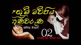 මව්පිය ගුණවරුණ සවේදාත්මක කවිපද පෙළ 02 Mawpiya Guna Kavi 02 [upl. by Williams740]