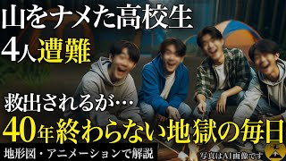 死んだほうが良かった…山を甘く見た高校生4人の末路 1975年 大峰山高校生遭難事故【地形図とアニメで解説】 [upl. by Raama482]