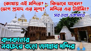 Jagannath Mandir Kolkata  Temple Location Timing All Details  Khidirpur Jagannath Temple [upl. by Eetnom995]