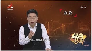 《经典传奇》盗墓笔记：真实的盗墓究竟什么样？20191220 [upl. by Ocramed]