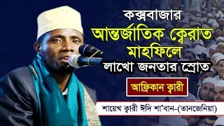 Qari Eidi Shaban From Africa । Best Recitation of The Holy Quran Tilawat Qari Edi Shaban [upl. by Cavanaugh595]