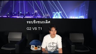 G2 VS T1 รอบชิง Master bangkok grand finals MastersCostream DAY248 [upl. by Donn]