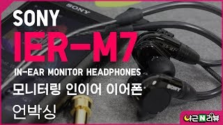 SONY IERM7 Inear Monitor Headphone 언박싱 [upl. by Concettina]