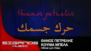 Θάνος Πετρέλης  حرك جسمك Κούνια Μπέλα I Official Lyric Video [upl. by Korey]