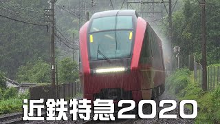 近鉄特急2020 Kintetsu Limited Express [upl. by Meeki]