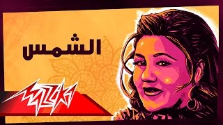 Mayada El Hennawy  El Shams  ميادة الحناوي  الشمس [upl. by Kylen]